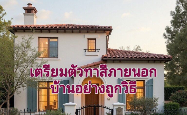 ทาสีภายนอก