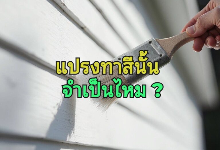 แปรงทาสี