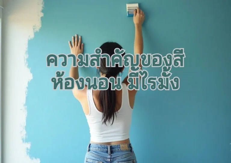 ทาสีห้องนอนเลือก