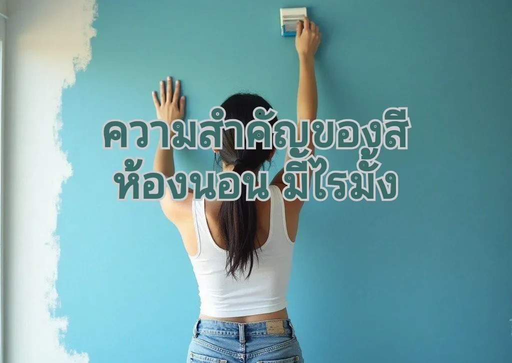 ทาสีห้องนอนเลือก