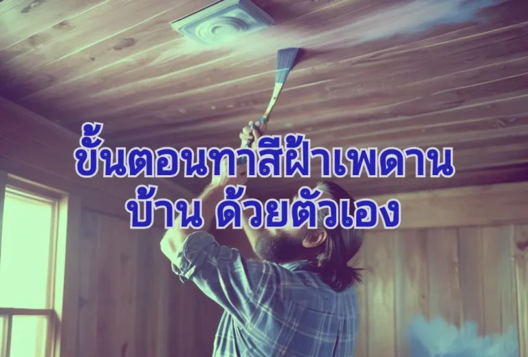 ฝ้าเพดานรองพื้น