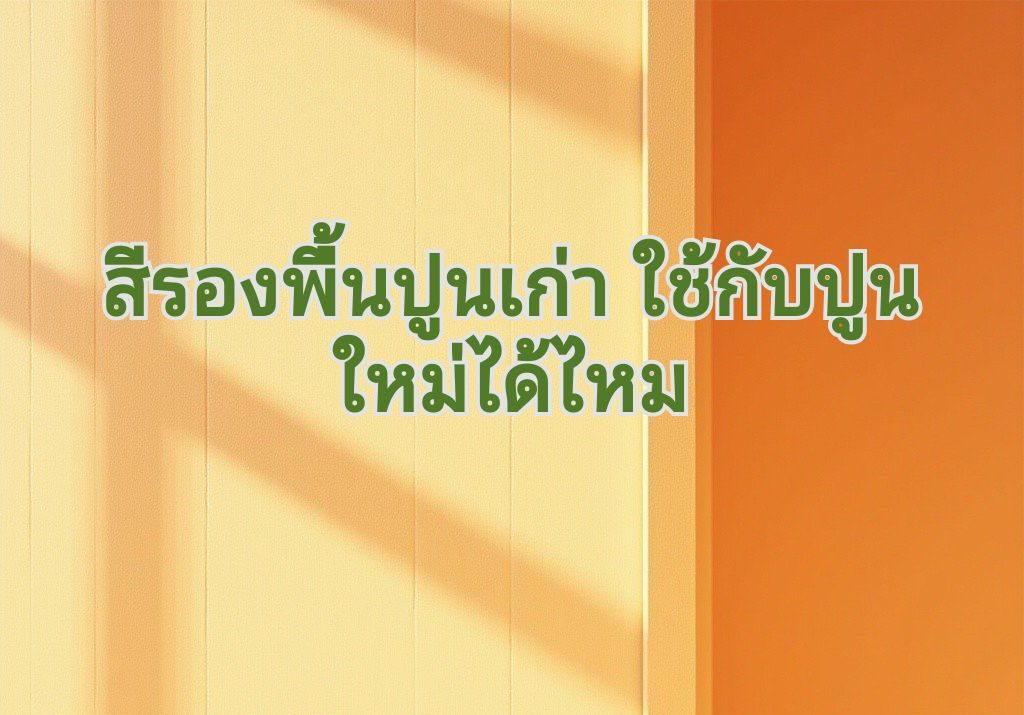 สีรองพื้นปูนเก่า ปูนใหม่
