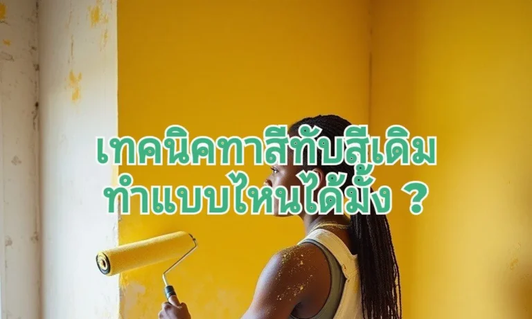 ทาสีทับสีเก่า