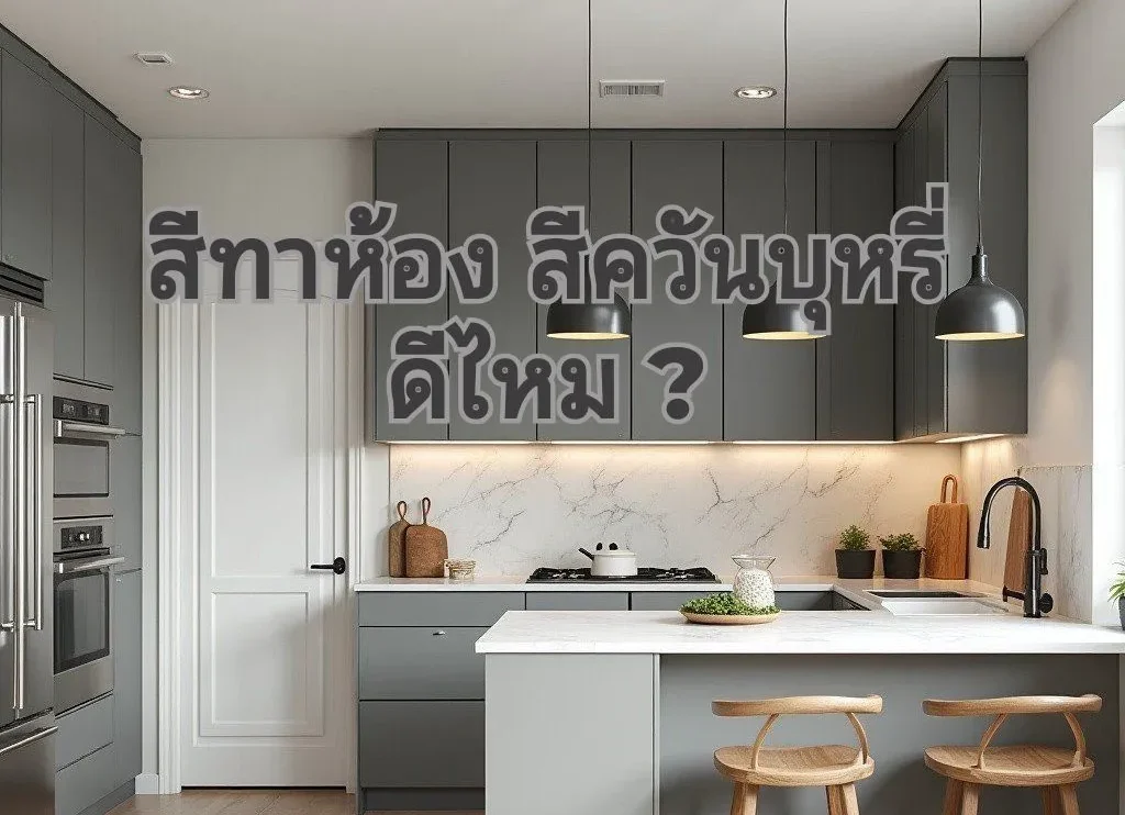 สีทาห้องควันบุหรี่