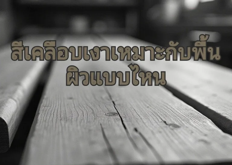 สีเคลือบเงาไม้