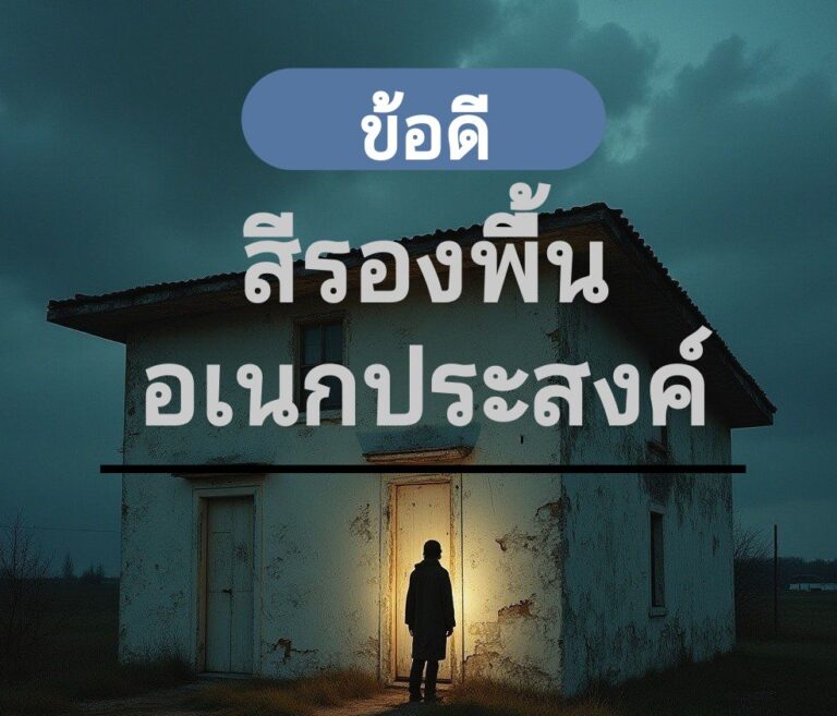 ข้อดีของสีรองพื้นอเนกประสงค์