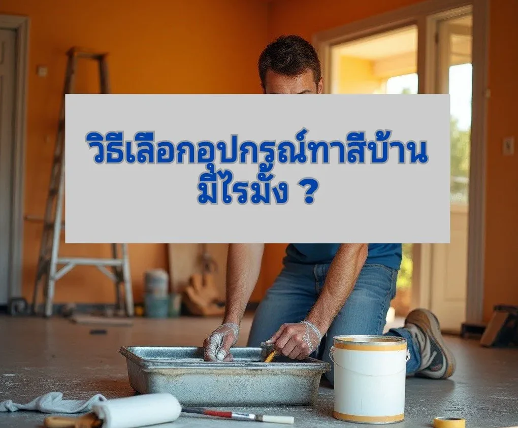 อุปกรณ์ทาสีบ้าน