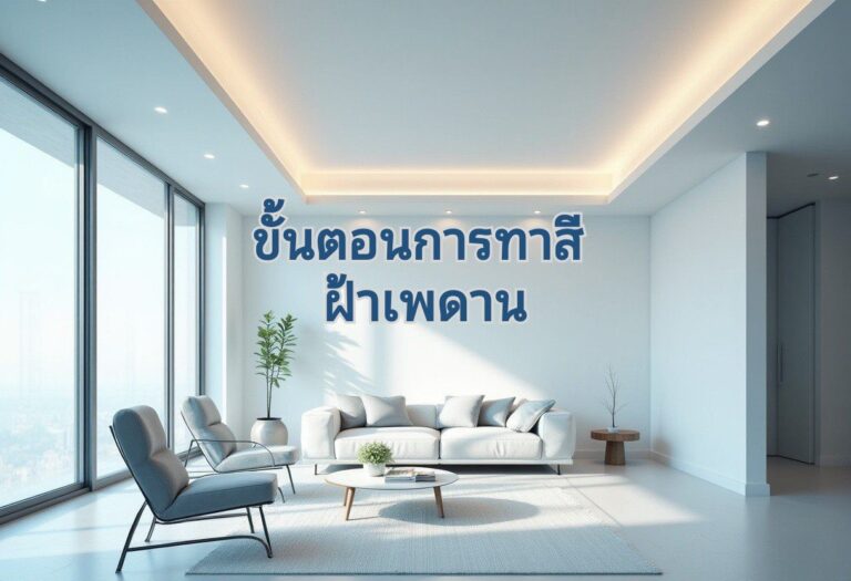 ทาสีฝ้าเพดานให้สูง