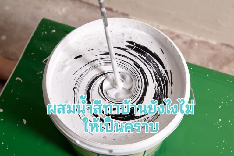 การผสมน้ำสีทาบ้าน ต้องทำไง