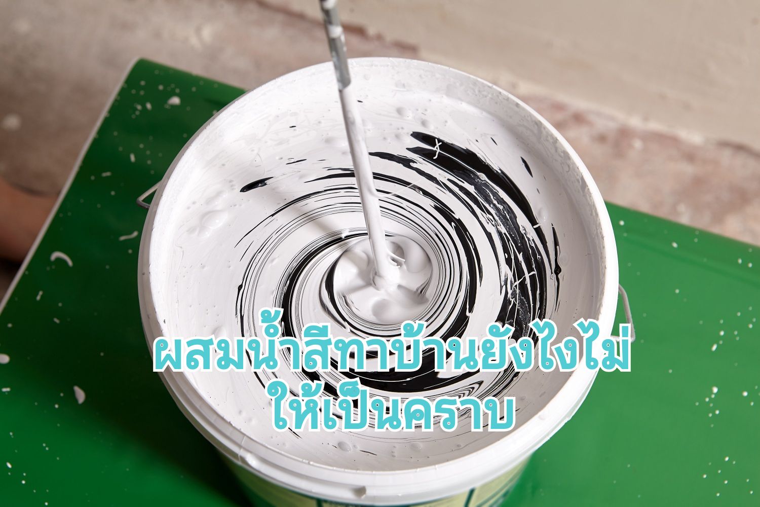 การผสมน้ำสีทาบ้าน ต้องทำไง