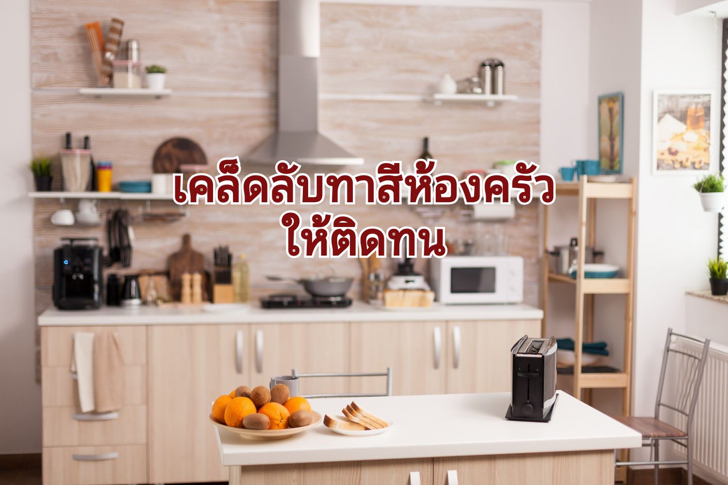ทาสีห้องครัวยากไหม