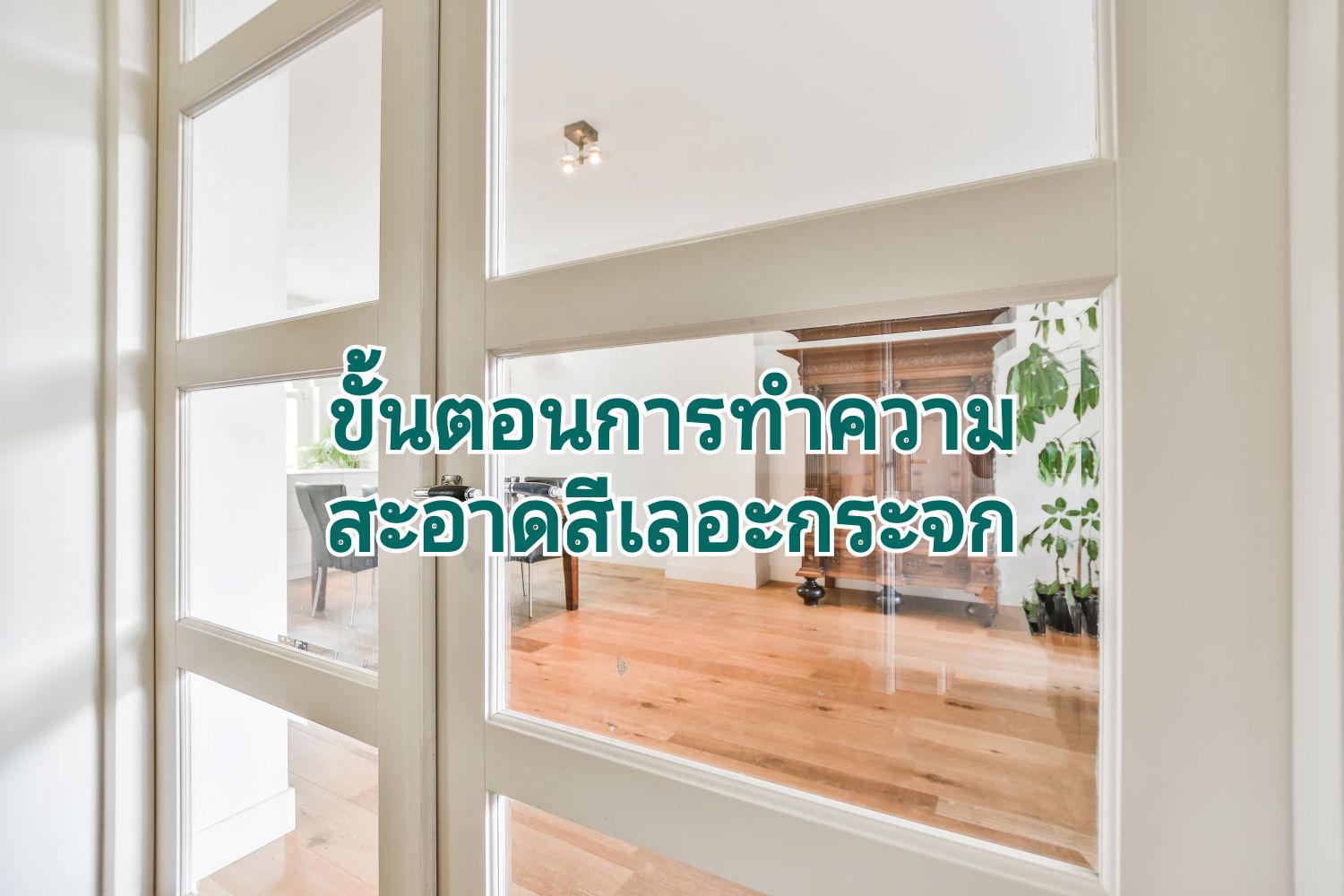 สีนั้นเละกระจกทำยังไง