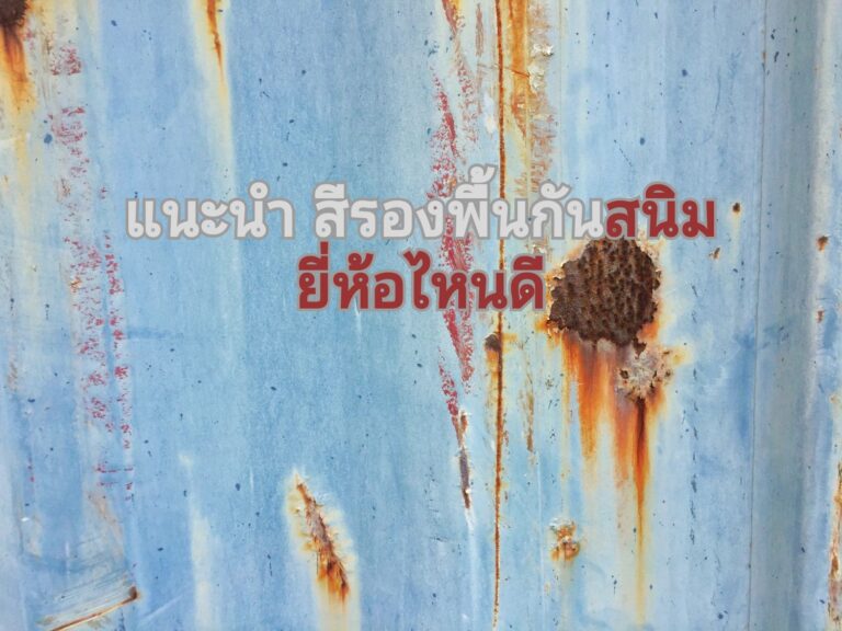 สีรองพื้นกันสนิมที่แนะนำ