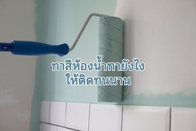 เทคนิคทาสีห้องน้ำ