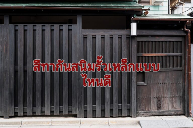 ขั้นตอนทาสีกันสนิมเหล็ก