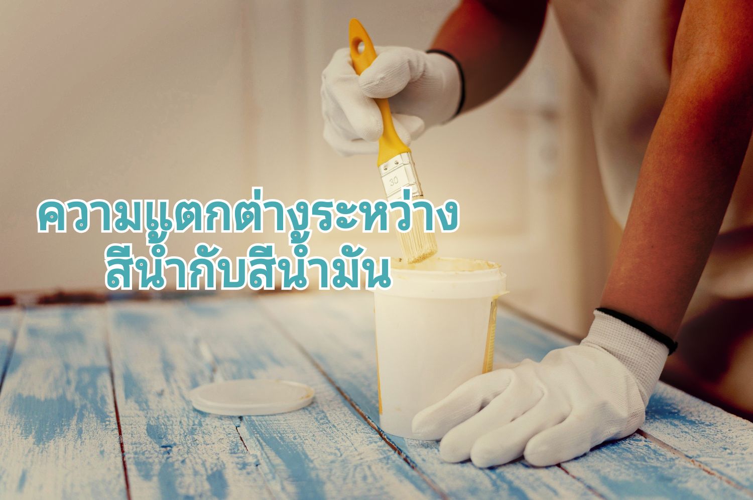 ความแตกต่าง สีน้ำ กับสีน้ำมัน