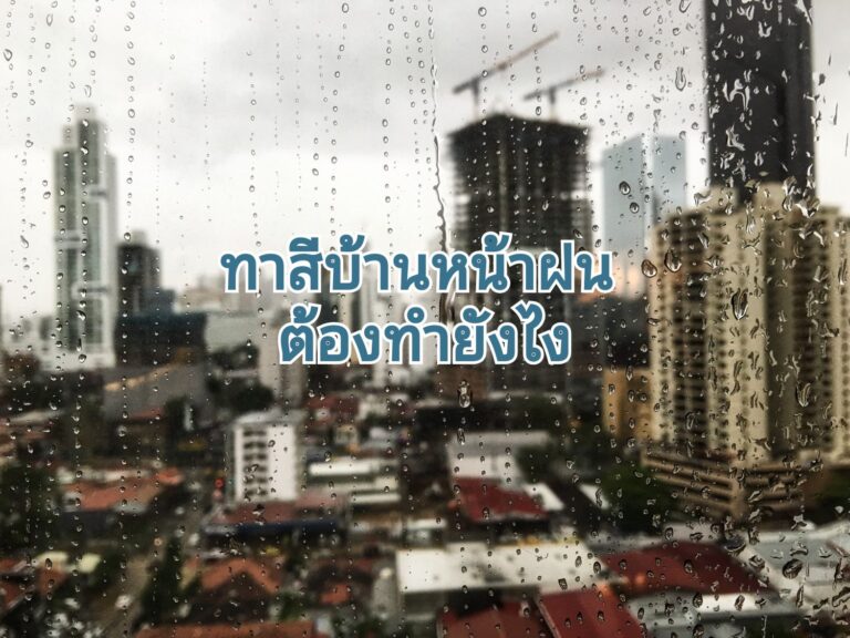 ทาสีบ้านหน้าฝน ต้องทำยังไง