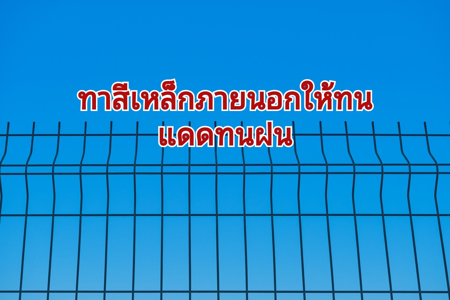 ทาสีรั้วเหล้กกันสนิม