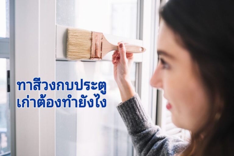 ทาสีวงกบประตูเก่า ต้องทำยังไง