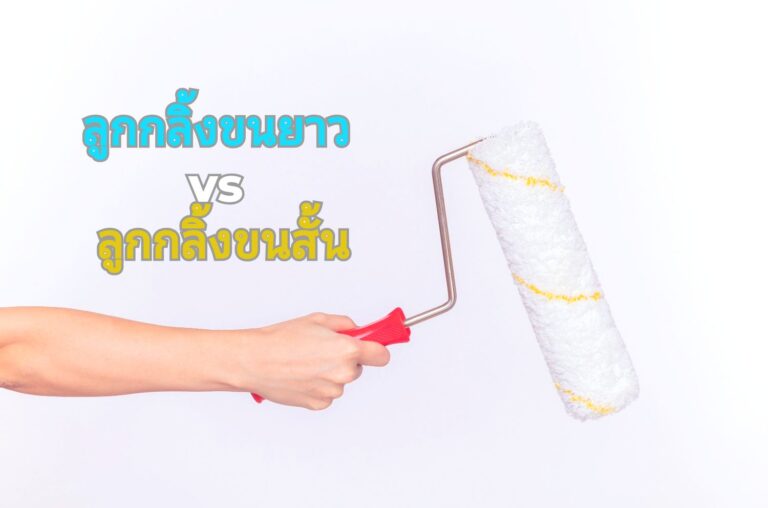 ลูกกลิ้งทาบ้าน