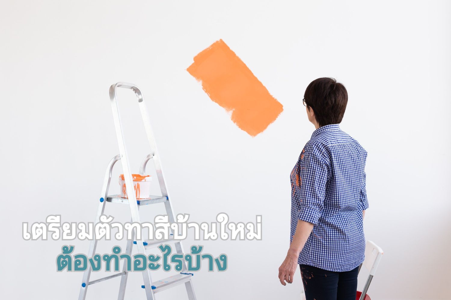 เตรียมก่อนที่จะทาสีบ้าน