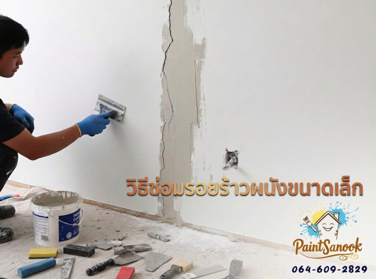 ซ่อมรอยแตกร้าวขนาดเล็กทำเองได้