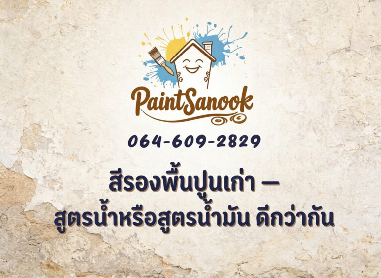 ความแตกต่างของสีรองพื้นปูนเก่า