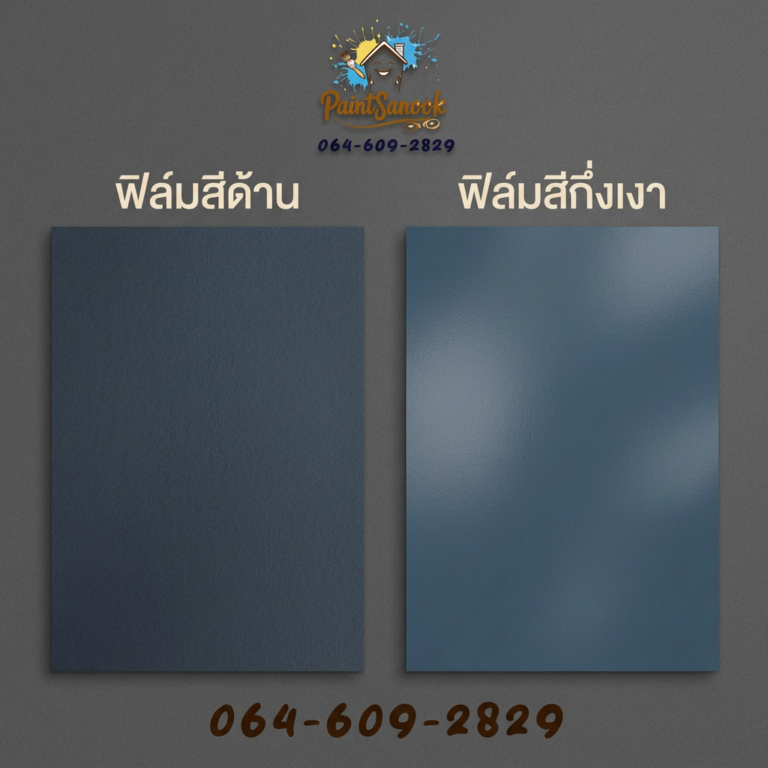ฟิล์มสีแบบด้านเป็นยังไงบ้าง