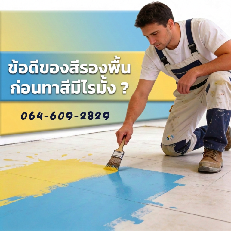 ทาสีรองพื้นข้อดี