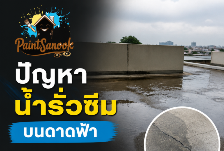 ปัญหาน้ำรั่วซึม