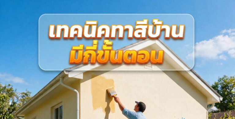 ขั้นตอนการทาสีมีกี่ขั้นตอน