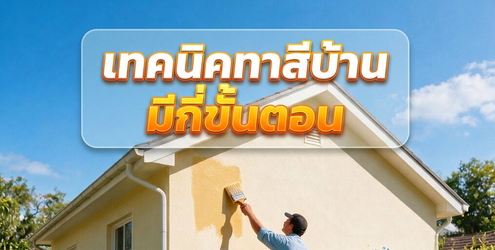 ขั้นตอนการทาสีมีกี่ขั้นตอน