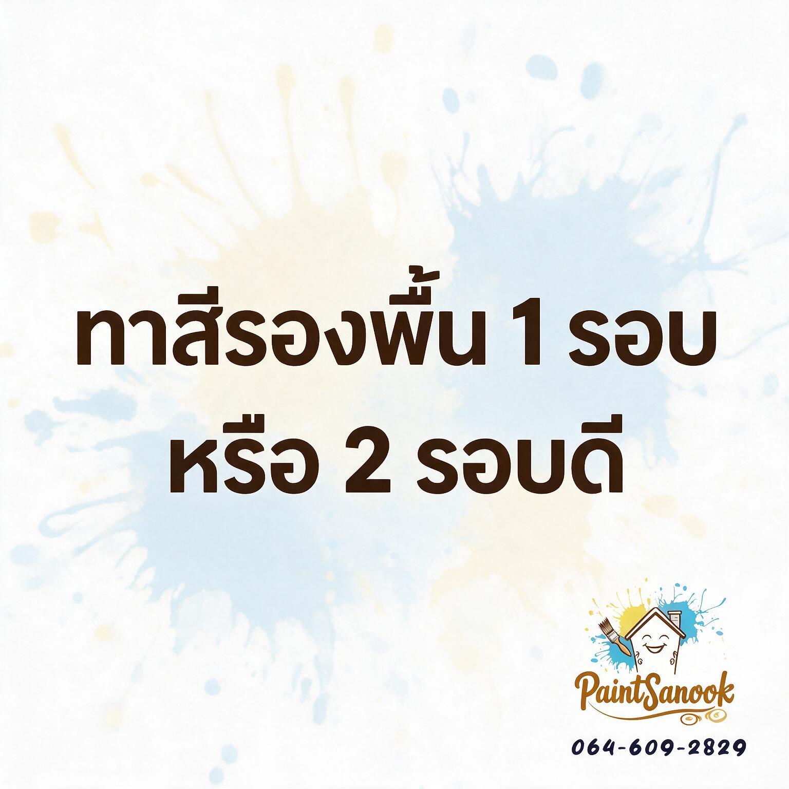 ทาสีรองพื้นกี่รอบ