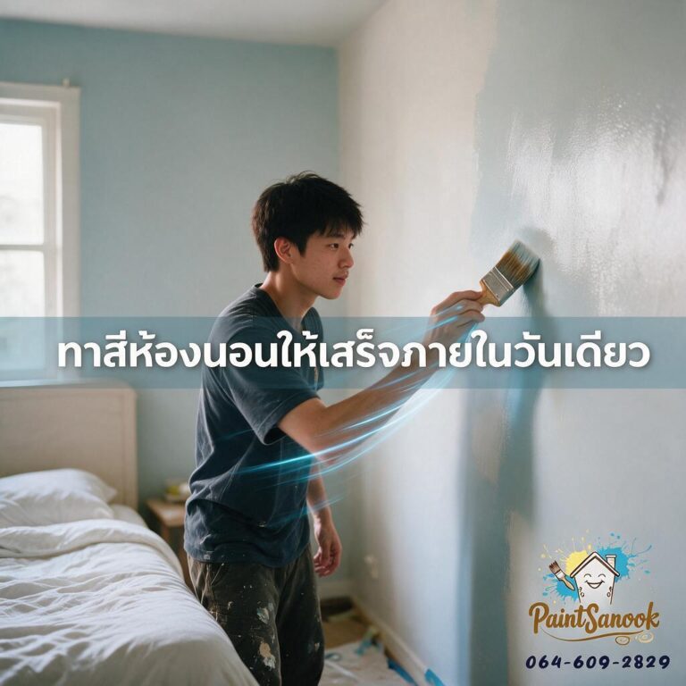 ทาสีห้องนอนแบบไว