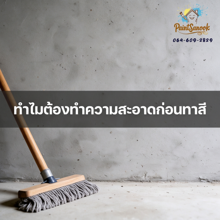 ทำความสะอาดพื้นผิว