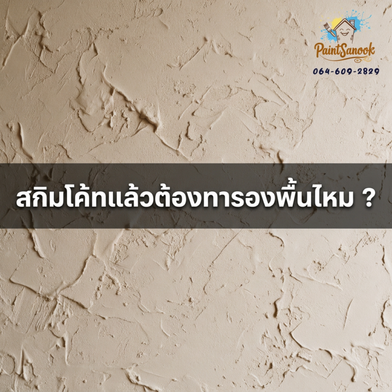 สกิมโค้ทที่ผนัง