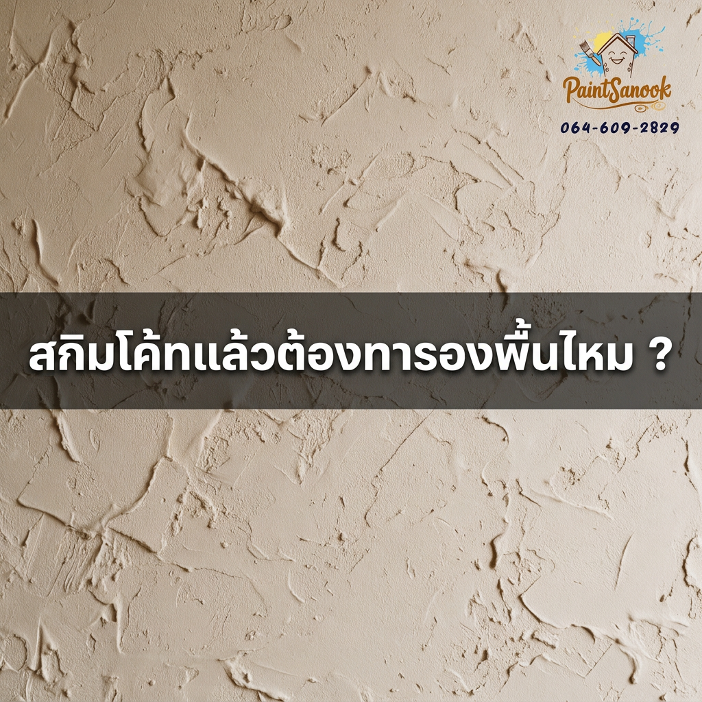 สกิมโค้ทที่ผนัง